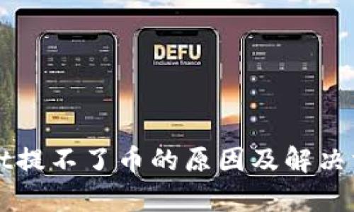 TPWallet提不了币的原因及解决方案分析
