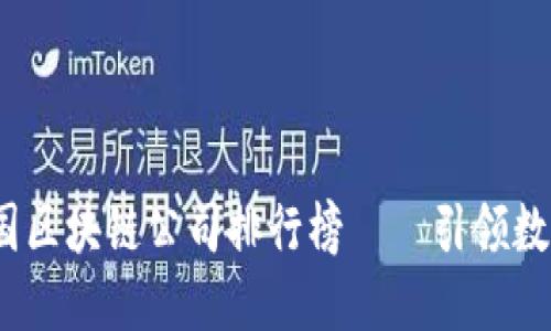 : 2023年中国区块链公司排行榜——引领数字经济的未来