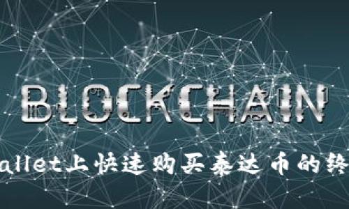 在tpWallet上快速购买泰达币的终极指南