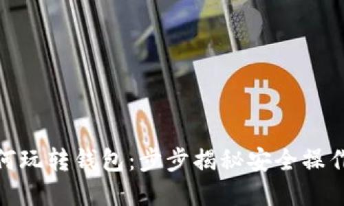 数字货币如何玩转钱包：步步揭秘安全操作与投资策略