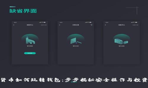 数字货币如何玩转钱包：步步揭秘安全操作与投资策略