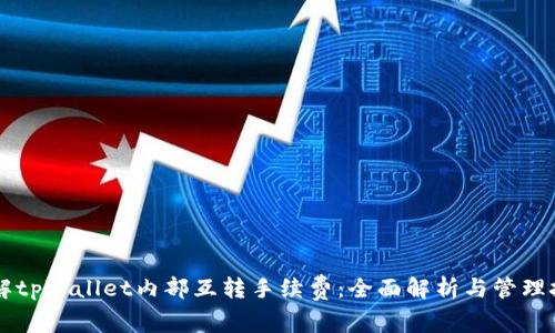 了解tpWallet内部互转手续费：全面解析与管理技巧