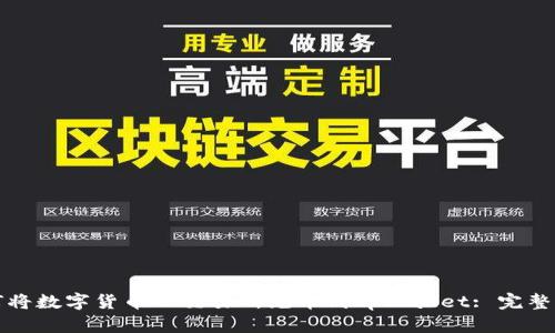如何将数字货币从交易所充币到tpWallet: 完整指南