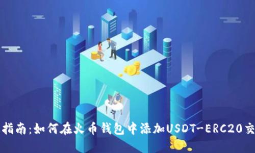 快速指南：如何在火币钱包中添加USDT-ERC20交易所