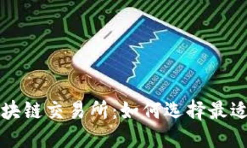 探索十大区块链交易所：如何选择最适合你的平台