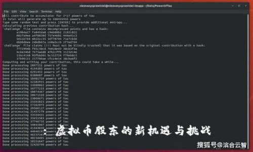 : 虚拟币股东的新机遇与挑战