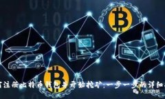 如何注册比特币钱包并开始挖矿：一步