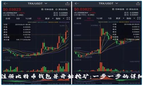 如何注册比特币钱包并开始挖矿：一步一步的详细指南