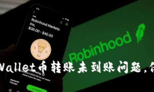 如何有效处理tpWallet币转账未到账问题，保障您的资产安全