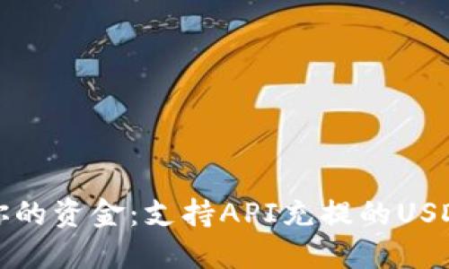 轻松管理你的资金：支持API充提的USDT钱包推荐