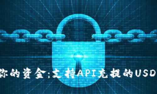 轻松管理你的资金：支持API充提的USDT钱包推荐