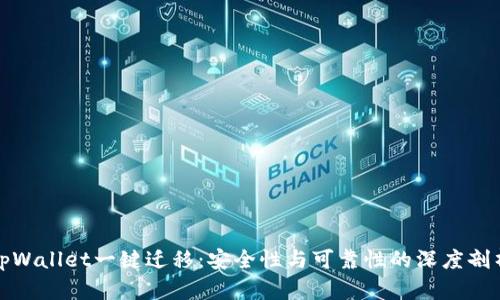 tpWallet一键迁移：安全性与可靠性的深度剖析