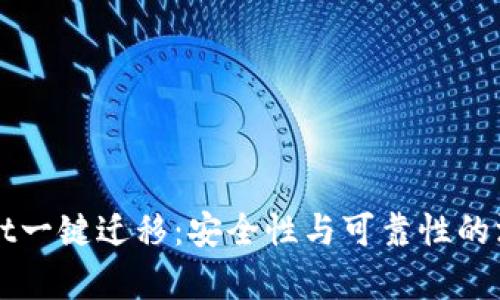 tpWallet一键迁移：安全性与可靠性的深度剖析