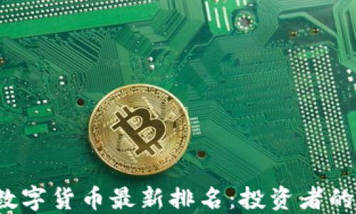 
2023年数字货币最新排名：投资者的必看指南