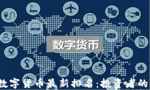 
2023年数字货币最新排名：投资者的必看指南