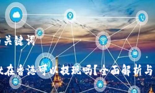 思考的与关键词
tpWallet在香港可以提现吗?全面解析与实用指南