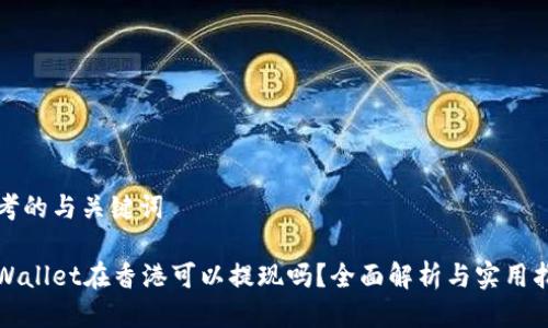 思考的与关键词
tpWallet在香港可以提现吗?全面解析与实用指南