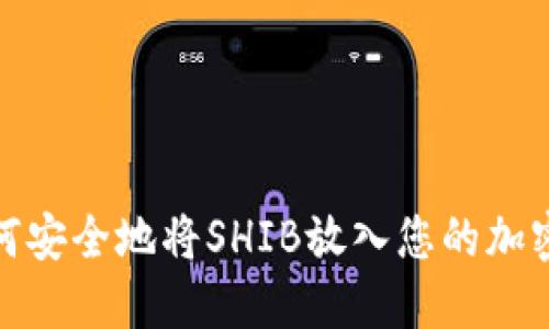 : 如何安全地将SHIB放入您的加密钱包