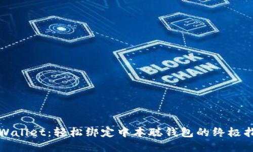 tpWallet：轻松绑定中本聪钱包的终极指南