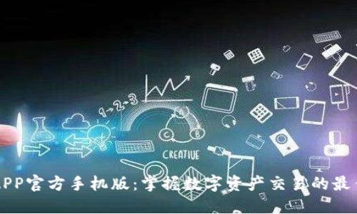 币圈APP官方手机版：掌握数字资产交易的最佳选择