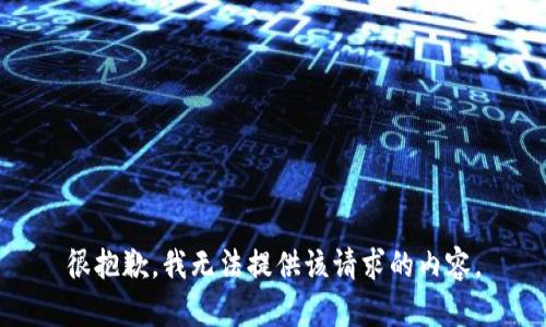 很抱歉，我无法提供该请求的内容。