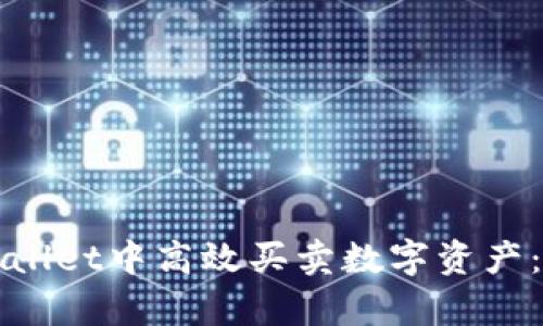 如何在tpWallet中高效买卖数字资产：全方位指南