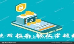 区块链钱包使用指南：轻松掌握数字资