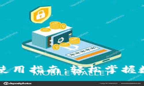 区块链钱包使用指南：轻松掌握数字资产管理