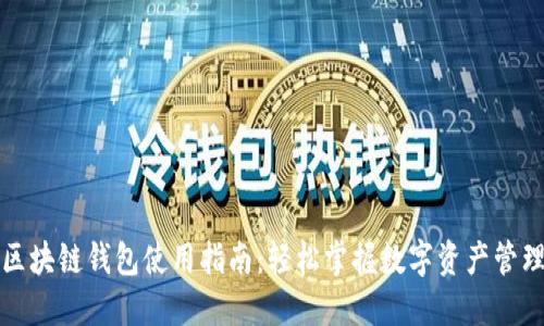 区块链钱包使用指南：轻松掌握数字资产管理