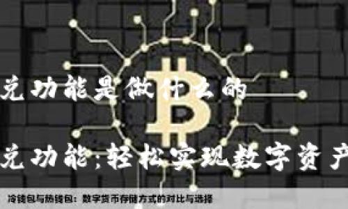 tpWallet闪兑功能是做什么的

tpWallet闪兑功能：轻松实现数字资产的快速交换