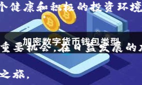   
name/name  
小伙玩虚拟币：如何在加密货币市场中获取成功？  
name//name

关键词  
虚拟货币, 投资, 加密货币/guanjianci

引言
近年来，加密货币市场的飞速发展吸引了越来越多的投资者。特别是在年轻人中，虚拟币的热潮已经成为了一种文化现象。很多小伙儿选择进入这一充满挑战与机遇的领域，希望通过智慧和努力在短时间内实现财富的积累。然而，踏入这个市场不仅需要勇气和决策能力，更需要对市场的深刻理解和对风险的认识。

本文将深入探讨“虚拟币”这一主题，涵盖加密货币市场的基本知识、投资策略、常见误区，以及如何合理管理风险。此外，我们还将回答一些可能与虚拟货币相关的问题，帮助读者更好地理解这一复杂而迷人的领域。

加密货币市场基础知识
加密货币是使用密码学原理来保证交易安全、控制新单位生成、验证资产转移的一种数字或虚拟货币。比特币（Bitcoin）是最早也是最知名的虚拟货币，作为市场的先锋，它为后续的各种加密货币铺平了道路。

虚拟币的特点通常包括去中心化、匿名性和不可逆转性。去中心化意味着没有中央权威或机构控制这些货币，而是通过分布式账本技术（如区块链技术）进行记录和管理。这种特性不仅保障了交易的透明性，还减少了政府和金融机构的干预。

投资虚拟币的方式多种多样，包括但不限于直接购买、交易所交易以及参与ICO（Initial Coin Offering）。然而，进入这一市场之前，投资者需要充分了解相关的风险和收益。加密货币的价格波动极大，有时可能在短时间内出现数十个百分点的涨跌，这就要求投资者具备良好的心理素质和技术分析能力。

如何选择合适的虚拟币进行投资
随着虚拟货币种类的快速增加，选择合适的币种进行投资变得尤为重要。这里有几个考虑因素：

ul
li项目背景与团队：要投资某个币种，首先需要了解其背后的开发团队及项目背景。有经验和信誉的团队是项目成功的重要保障。/li
li技术实力：项目的技术架构和前景会直接影响其未来的价值。如区块链的扩展性、安全性等。/li
li社区支持：一个活跃且壮大的社区通常能提高项目的可信度和市场影响力。/li
li市场需求：深入分析市场对该虚拟币的需求情况，评估其长期发展潜力。/li
/ul

在选择币种时，初学者应保持谨慎，并根据自身的风险承受能力进行合理配置。

投资虚拟币的常见误区
尽管虚拟币市场吸引人，但其中也充满了很多错误的认知，投资者必须清楚以下几种误区：

ul
li追逐热门币：很多小伙儿因为热衷于“短线炒作”和追逐热点币种，忽视了真实价值和长期投资的必要性。/li
li过度依赖消息：在投资决策中过分依赖社交媒体或论坛获取的消息，可能会导致错误判断。/li
li盲目跟风：市场中的大牛股并不代表将来也能保持涨势，因此在跟风的同时还需独立思考和分析。/li
li低价＝投资机会：很多人觉得便宜的虚拟币必定会上涨，但实际上价格低未必代表投资机会，必须分析其根本原因。/li
/ul

避免这些误区，能够帮助投资者更清晰地看待市场，并做出更理性的投资决策。

如何管理风险
风险管理是投资中至关重要的一部分，尤其是在加密货币市场。以下是一些建议：

ul
li多元化投资：通过投资多个币种来分散风险，降低因单一资产波动而导致的损失。/li
li止损机制：设定止损点位，避免在市场剧烈波动时造成重大的财务损失。/li
li长期持有：对于明确看好的项目，可以考虑长期持有，减少市场的短期波动影响。/li
li持续学习：通过不断学习和研究，提升自己的投资能力和市场判断力。/li
/ul

良好的风险管理策略将使投资者在今后的加密货币交易中更具信心，也能帮助他们应对可能出现的各种挑战。

常见问题

h41. 如何开始投资虚拟币？/h4
对于许多初学者来说，投资虚拟币的第一步是了解市场的基本知识和常用术语。此外，选择一个可靠的交易所进行账户注册也是关键的第一步。一旦完成注册，通常需要经过身份验证和资金的充值。投资者需要选择合适的数字货币，并通过合理的技巧进行交易。在决定买入动作之前，建议新手可以考虑从小额投资开始，随着经验增加，再逐步加大投资额度。

h42. 加密货币是否安全？/h4
安全性是加密货币投资者最关心的话题之一。尽管通过区块链技术的加密机制可以保护交易的安全性，但黑客攻击、虚假项目和人为错误等依然是潜在的安全风险。投资者应注意选择信誉良好的钱包和交易所，使用合适的安全设置（例如双重认证），随时备份重要数据，并谨慎对待公众网络或平台的策略。此外，了解相关法规和保护措施能够减少潜在的法律风险。

h43. 如何判断加密货币的真实价值？/h4
加密货币的价值通常不是仅由市场供需关系决定的，还包括多方面的因素。例如，币种的技术背景、应用场景、团队表现，以及其在市场上的接受度都是判断其真实价值的重要依据。通过深入研究项目白皮书，分析技术特性，参与社区讨论并查看市场分析，投资者可以相对客观地评估某个加密货币的价值。同时保持密切关注行业动态，有助于投资者理解市场的变化趋势。

h44. 玩家之间如何建立信任与交流？/h4
虚拟货币的世界中，建立信任非常关键。投资者之间可通过线上社群、论坛等方式相互交流与分享经验。真实的交流，不仅可以提供宝贵的投资观点和建议，还能帮助构建一个健康和积极的投资环境。与此同时，尽可能参与线下的行业活动，增加人脉和专业知识的积累也是建立信任的重要一步。此外，保持诚信、分享真实的投资经历和成果，有助于增强彼此信任感。

结论
投资虚拟币虽然充满了风险和挑战，但同时也给予了个体充分展示智慧与勇气的舞台。对于年轻的投资者来说，踏入这一领域不仅是对财富的追求，更是自我学习与成长的重要机会。在日益发展的加密货币市场中，了解市场规则、深入研究项目背景、合理布置投资组合是每一位投资者成功的关键。

通过不断地学习与实践，虚拟币的世界将会成为推动个人财富增长和专业技能提升的强大引擎。希望每位小伙能够在虚拟货币之外，真正收获知识和经验，开启自己的投资之旅。