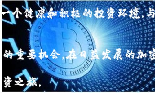   
name/name  
小伙玩虚拟币：如何在加密货币市场中获取成功？  
name//name

关键词  
虚拟货币, 投资, 加密货币/guanjianci

引言
近年来，加密货币市场的飞速发展吸引了越来越多的投资者。特别是在年轻人中，虚拟币的热潮已经成为了一种文化现象。很多小伙儿选择进入这一充满挑战与机遇的领域，希望通过智慧和努力在短时间内实现财富的积累。然而，踏入这个市场不仅需要勇气和决策能力，更需要对市场的深刻理解和对风险的认识。

本文将深入探讨“虚拟币”这一主题，涵盖加密货币市场的基本知识、投资策略、常见误区，以及如何合理管理风险。此外，我们还将回答一些可能与虚拟货币相关的问题，帮助读者更好地理解这一复杂而迷人的领域。

加密货币市场基础知识
加密货币是使用密码学原理来保证交易安全、控制新单位生成、验证资产转移的一种数字或虚拟货币。比特币（Bitcoin）是最早也是最知名的虚拟货币，作为市场的先锋，它为后续的各种加密货币铺平了道路。

虚拟币的特点通常包括去中心化、匿名性和不可逆转性。去中心化意味着没有中央权威或机构控制这些货币，而是通过分布式账本技术（如区块链技术）进行记录和管理。这种特性不仅保障了交易的透明性，还减少了政府和金融机构的干预。

投资虚拟币的方式多种多样，包括但不限于直接购买、交易所交易以及参与ICO（Initial Coin Offering）。然而，进入这一市场之前，投资者需要充分了解相关的风险和收益。加密货币的价格波动极大，有时可能在短时间内出现数十个百分点的涨跌，这就要求投资者具备良好的心理素质和技术分析能力。

如何选择合适的虚拟币进行投资
随着虚拟货币种类的快速增加，选择合适的币种进行投资变得尤为重要。这里有几个考虑因素：

ul
li项目背景与团队：要投资某个币种，首先需要了解其背后的开发团队及项目背景。有经验和信誉的团队是项目成功的重要保障。/li
li技术实力：项目的技术架构和前景会直接影响其未来的价值。如区块链的扩展性、安全性等。/li
li社区支持：一个活跃且壮大的社区通常能提高项目的可信度和市场影响力。/li
li市场需求：深入分析市场对该虚拟币的需求情况，评估其长期发展潜力。/li
/ul

在选择币种时，初学者应保持谨慎，并根据自身的风险承受能力进行合理配置。

投资虚拟币的常见误区
尽管虚拟币市场吸引人，但其中也充满了很多错误的认知，投资者必须清楚以下几种误区：

ul
li追逐热门币：很多小伙儿因为热衷于“短线炒作”和追逐热点币种，忽视了真实价值和长期投资的必要性。/li
li过度依赖消息：在投资决策中过分依赖社交媒体或论坛获取的消息，可能会导致错误判断。/li
li盲目跟风：市场中的大牛股并不代表将来也能保持涨势，因此在跟风的同时还需独立思考和分析。/li
li低价＝投资机会：很多人觉得便宜的虚拟币必定会上涨，但实际上价格低未必代表投资机会，必须分析其根本原因。/li
/ul

避免这些误区，能够帮助投资者更清晰地看待市场，并做出更理性的投资决策。

如何管理风险
风险管理是投资中至关重要的一部分，尤其是在加密货币市场。以下是一些建议：

ul
li多元化投资：通过投资多个币种来分散风险，降低因单一资产波动而导致的损失。/li
li止损机制：设定止损点位，避免在市场剧烈波动时造成重大的财务损失。/li
li长期持有：对于明确看好的项目，可以考虑长期持有，减少市场的短期波动影响。/li
li持续学习：通过不断学习和研究，提升自己的投资能力和市场判断力。/li
/ul

良好的风险管理策略将使投资者在今后的加密货币交易中更具信心，也能帮助他们应对可能出现的各种挑战。

常见问题

h41. 如何开始投资虚拟币？/h4
对于许多初学者来说，投资虚拟币的第一步是了解市场的基本知识和常用术语。此外，选择一个可靠的交易所进行账户注册也是关键的第一步。一旦完成注册，通常需要经过身份验证和资金的充值。投资者需要选择合适的数字货币，并通过合理的技巧进行交易。在决定买入动作之前，建议新手可以考虑从小额投资开始，随着经验增加，再逐步加大投资额度。

h42. 加密货币是否安全？/h4
安全性是加密货币投资者最关心的话题之一。尽管通过区块链技术的加密机制可以保护交易的安全性，但黑客攻击、虚假项目和人为错误等依然是潜在的安全风险。投资者应注意选择信誉良好的钱包和交易所，使用合适的安全设置（例如双重认证），随时备份重要数据，并谨慎对待公众网络或平台的策略。此外，了解相关法规和保护措施能够减少潜在的法律风险。

h43. 如何判断加密货币的真实价值？/h4
加密货币的价值通常不是仅由市场供需关系决定的，还包括多方面的因素。例如，币种的技术背景、应用场景、团队表现，以及其在市场上的接受度都是判断其真实价值的重要依据。通过深入研究项目白皮书，分析技术特性，参与社区讨论并查看市场分析，投资者可以相对客观地评估某个加密货币的价值。同时保持密切关注行业动态，有助于投资者理解市场的变化趋势。

h44. 玩家之间如何建立信任与交流？/h4
虚拟货币的世界中，建立信任非常关键。投资者之间可通过线上社群、论坛等方式相互交流与分享经验。真实的交流，不仅可以提供宝贵的投资观点和建议，还能帮助构建一个健康和积极的投资环境。与此同时，尽可能参与线下的行业活动，增加人脉和专业知识的积累也是建立信任的重要一步。此外，保持诚信、分享真实的投资经历和成果，有助于增强彼此信任感。

结论
投资虚拟币虽然充满了风险和挑战，但同时也给予了个体充分展示智慧与勇气的舞台。对于年轻的投资者来说，踏入这一领域不仅是对财富的追求，更是自我学习与成长的重要机会。在日益发展的加密货币市场中，了解市场规则、深入研究项目背景、合理布置投资组合是每一位投资者成功的关键。

通过不断地学习与实践，虚拟币的世界将会成为推动个人财富增长和专业技能提升的强大引擎。希望每位小伙能够在虚拟货币之外，真正收获知识和经验，开启自己的投资之旅。