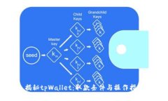 揭秘tpWallet：取款条件与操作指南