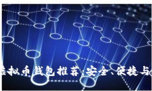 2023年最佳虚拟币钱包推荐：安全、便捷与多样化的选择