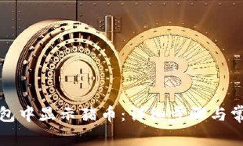 如何在TP钱包中显示猪币：详细步骤与常见问题解答