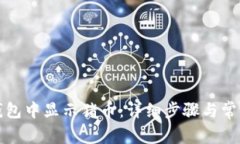 如何在TP钱包中显示猪币：详细步骤与