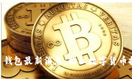 Plus Token 钱包最新消息：揭秘数字货币投资的新动向