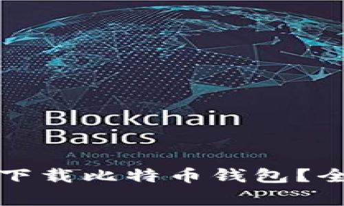 如何在手机上安全下载比特币钱包？全面指南与注意事项