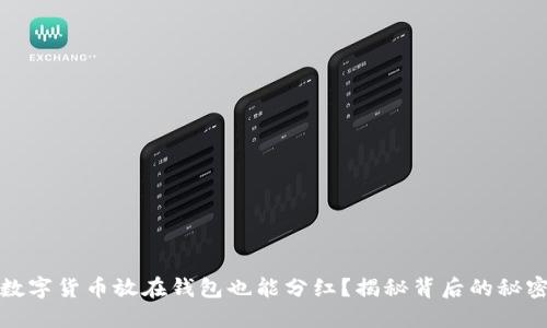 数字货币放在钱包也能分红？揭秘背后的秘密