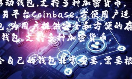 加密货币钱包的名称有很多，常见的有以下几种：

1. **Ledger** - 一种硬件钱包，以其安全性著称。
2. **Trezor** - 另一个硬件钱包品牌，以用户友好的界面受到欢迎。
3. **MetaMask** - 一款广泛使用的浏览器扩展和移动应用程序，主要用于以太坊和ERC-20代币。
4. **Exodus** - 一款用户友好的桌面和移动钱包，支持多种加密货币。
5. **Coinbase Wallet** - 隶属于知名交易平台Coinbase，方便用户进行交易和存储。
6. **Trust Wallet** - 官方的以太坊钱包，为用户提供安全和方便的存储方式。
7. **Atomic Wallet** - 一款去中心化的钱包，支持多种加密货币。

每种钱包都有其独特的功能和优势，选择适合自己的钱包非常重要。需要根据自身的需求、安全性和便捷性来做出选择。