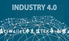 如何在tpWallet中充值TRX币：初学者指南