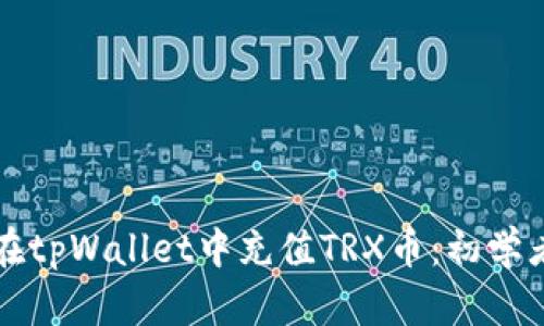 如何在tpWallet中充值TRX币：初学者指南