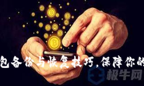 掌握比特币钱包备份与恢复技巧，保障你的数字资产安全