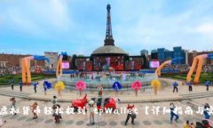 如何将虚拟货币轻松提到 tpWallet ？详