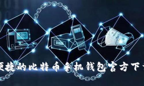 安全便捷的比特币手机钱包官方下载指南