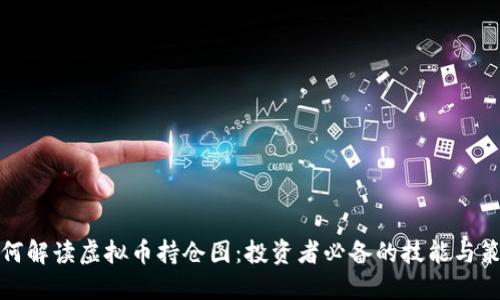 如何解读虚拟币持仓图：投资者必备的技能与策略