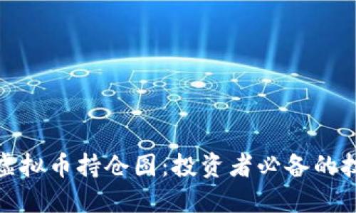 如何解读虚拟币持仓图：投资者必备的技能与策略