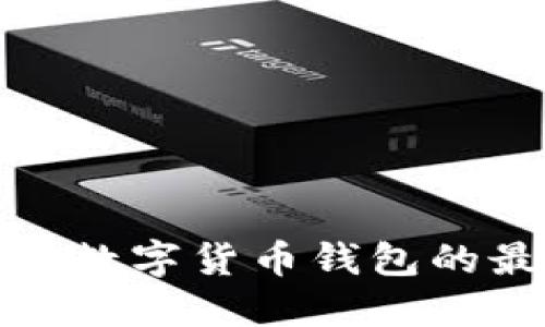 选择安全数字货币钱包的最佳指南