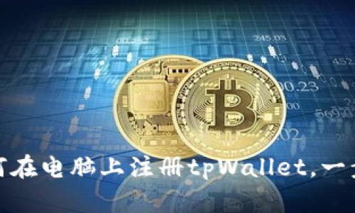 全方位指南：如何在电脑上注册tpWallet，一步一步轻松搞定！