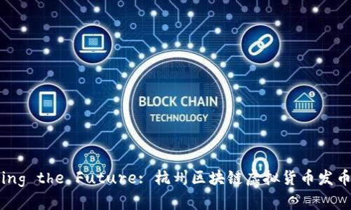 Discovering the Future: 杭州区块链虚拟货币发币全面解析